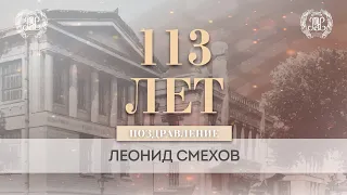 Поздравление Леонида Смехова с днем рождения РЭУ им. Г.В. Плеханова