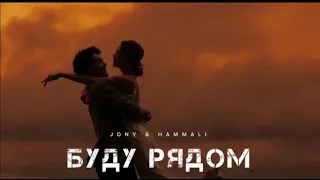 JONY & HAMMALI - Буду рядом - Музыка 2024