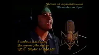 Незнайка на Луне (Валерий Меладзе) - VHS