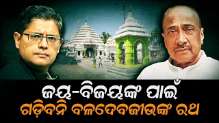 Was The Voicing Of Jay-Bijay, Reason Which Caused The Arrogance To Terminate Kendrapada Rath Yatra ?