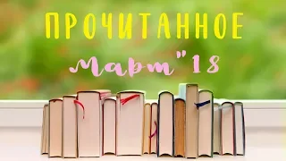 Прочитанное | Март'18 | Книги-кирпичики
