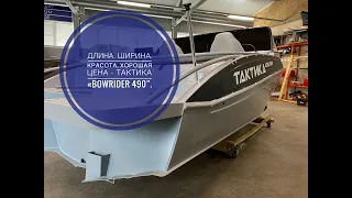 Тактика "Bowrider 490" - достойный семейный катер для отдыха и рыбалки.