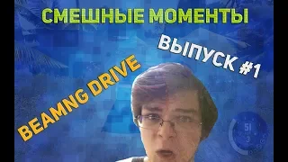 СМЕШНЫЕ МОМЕНТЫ С БУЛКИНЫМ! (BEAMNG DRIVE)