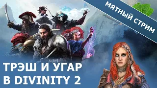 Мятный стрим Divinity 2: Original sin | Решалы из Ривеллона