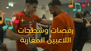 Watch Moroccan players funny dance  in world cup Qatar22رقص لاعبي المنتخب المغربي