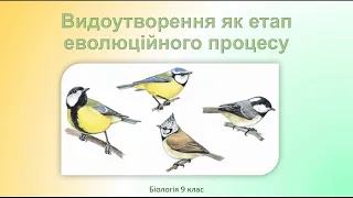 Біологія 9 клас. Видоутворення як етап еволюційного процесу