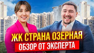 ЖК Страна. Озерная | Обзор от эксперта | Новостройки Москвы