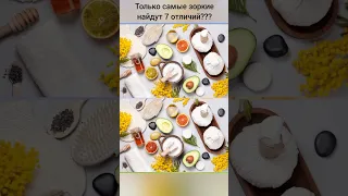 Только самые зоркие найдут 7 отличий???