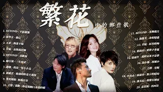 Blossoms Shanghai《繁花》playlist｜#ost #chinese #drama