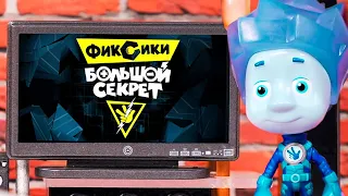 Смотрим фильм "Большой секрет" вместе с фиксиками | Мультик из игрушек