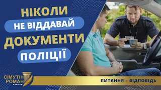 ЧОМУ НЕ ВАРТО ВІДДАВАТИ ДОКУМЕНТИ ТА ВИХОДИТИ  З АВТО?