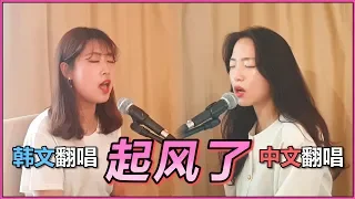 【韩语翻唱】两个韩国小姐姐《起风了》韩语翻唱 cover by 欧巴Studio