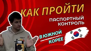 Как пройти паспортный контроль на границе в Южной Корее