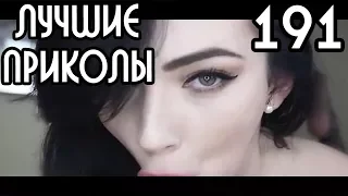 Video compilation  №191 - Bring the guy; Only the eyes (18+) | [Funny videos №191] KANE4NA