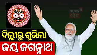 Odisha Election Result : ମୋଦି ଦେଲେ ବଡ଼ ସଙ୍କେତ | Lok Sabha Election 2024| Odia News | N18ER