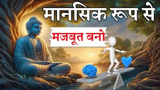 मानसिक रूप से मजबूत कैसे बने Buddhist Story On Mindset  । Time Inspired