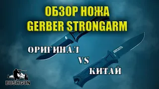 Обзор ножа Gerber Strongarm. Оригинал vs Китай