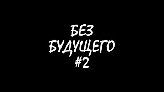 БЕЗБУДУЩЕГО #2 - BMX