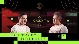 Кажуть #1 | Вадим Міський – небезпека в Telegram, Труха, Шарій та шахраї в інтернеті