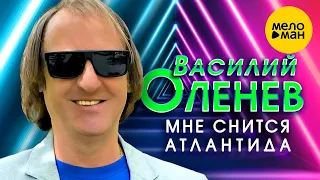 Василий Оленев - Мне снится Атлантида (Official Video, 2023)