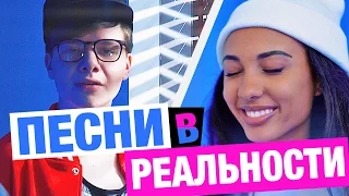 ПЕСНИ В РЕАЛЬНОЙ ЖИЗНИ / ТАНЦЫ