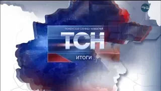 ТСН Итоги 16 января 2018 г.