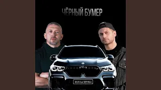 DAVA ft. SERYOGA - ЧЕРНЫЙ БУМЕР(1 Час)