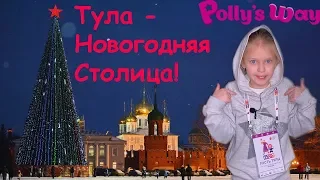 ТУЛА - НОВОГОДНЯЯ СТОЛИЦА РОССИИ 2019! Кремль, ледяной городок и прогулки по городу.