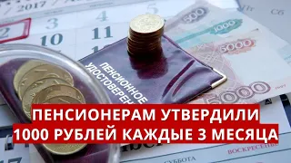 Пенсионерам утвердили 1000 рублей каждые 3 месяца! Это правда!