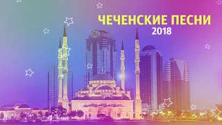 NEW! СУПЕР ЧЕЧЕНСКИЕ ПЕСНИ 2018 МУЗЫКАЛЬНЫЙ СБОРНИК