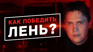 Как побороть лень? Прокрастинация и мотивация / От Мозга к Счастью