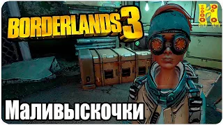 Borderlands 3 Прохождение №17 Маливыскочки