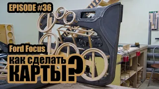 Как сделать дверные карты? / Ford Focus #magicsound_nt