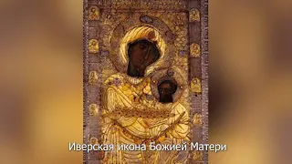 Иверская икона Божией Матери. Православный календарь 25 февраля 2023