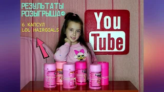 РЕЗУЛЬТАТЫ РОЗЫГРЫША 6 КАПСУЛ LOL HAIRGOALS 2 ВОЛНЫ.