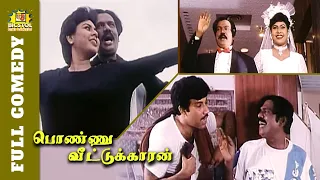 Ponnu Veetukkaran Full Comedy | Sathyaraj Goundamani Comedy | Goundamani Titanic Comedy | Bicstol