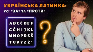 Українська латинка: усі "за" та "проти" | Кирилиця чи латиниця | Абетка та розкладка клавіатури