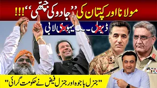 Maulana and Imran's Magical Meeting | Gen Bajwa and Gen Faiz orchestrated fall of Khan Govt