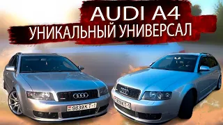 Ауди А4 Б6 / Audi A4 B6 Уникальный, повседневный универсал