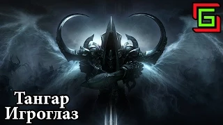 Diablo 3 Hardcore СТАРЫЙ ВОЛШЕБНИК ☺ Тангар Игроглаз