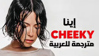 'تشيكي يا حبيبي' أغنية اينا الحماسية | INNA - CHEEKY (Lyrics) مترجمة