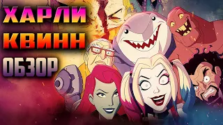 Харли Квинн - То, что надо! | Обзор Мультсериала