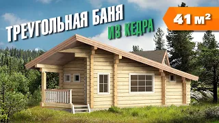 Проект БАНИ из ЛАФЕТА со Вторым Светом. Треугольная Баня из Кедра