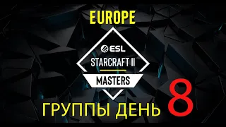 [RU] ESL Masters 2024 Spring: Europe! Групповой этап! День 8!