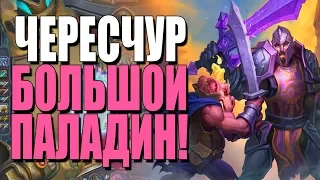 ТОПОВАЯ КОЛОДА БИГ ПАЛАДИНА! 💣 ПОСЛЕДНИЕ ЧАСЫ СТАРОЙ МЕТЫ! СУ! 2019! Hearthstone!