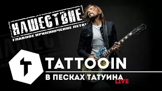 TattooIN - В песках Татуина / НАШЕСТВИЕ Live / 2017