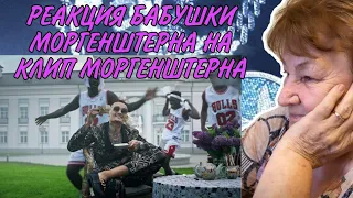 БАБУШКА МОРГЕНШТЕРНА ДЕЛАЕТ РЕАКЦИЮ НА КЛИП ARISTOCRAT