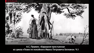 А.С.Пушкин «Барышня-крестьянка», «Повести покойного Ивана Петровича Белкина». Читает Андрей Цунский