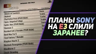 СПИСОК SONY НА E3 - ПРАВДА ИЛИ ФЕЙК?