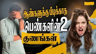 ஆண்களுக்கு பிடிக்காத 2 BEHAVIOURS (love tips tamil)